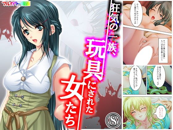 狂気の一族、玩具にされた女たち 8巻 メイン画像