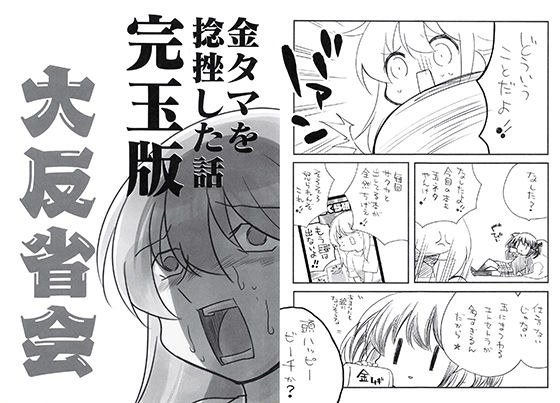 金玉を捻挫した話完玉版。大反省会 メイン画像