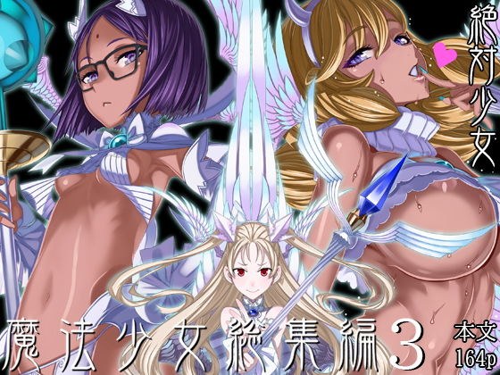 魔法少女総集編3 メイン画像