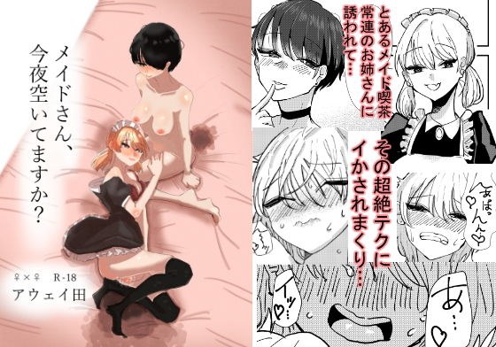 メイドさん、今夜空いてますか？ メイン画像