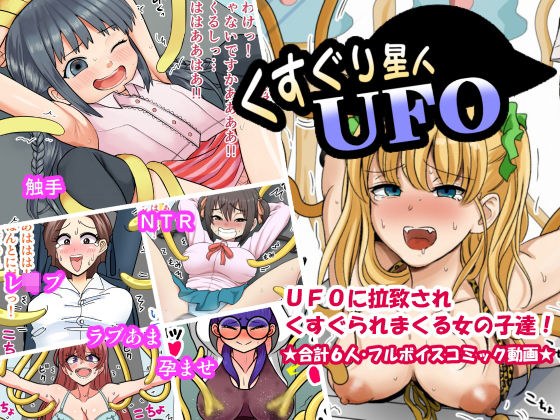 くすぐり星人UFO メイン画像