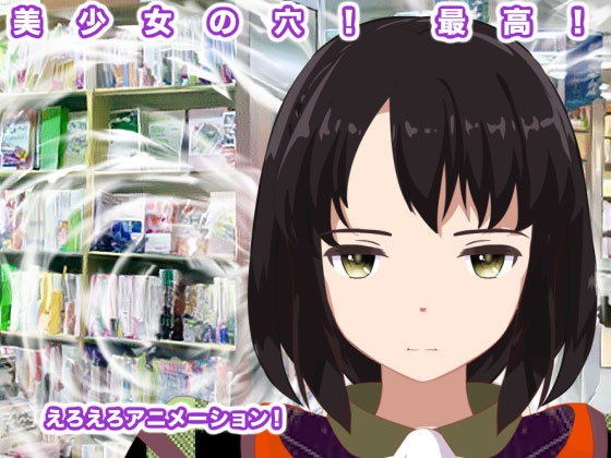 美少女の穴！ 最高！ メイン画像