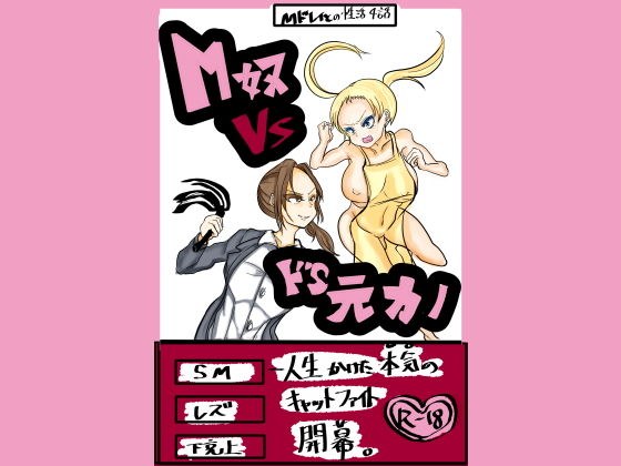 M奴VSドS元カノ Mドレイとの性活第4話 メイン画像