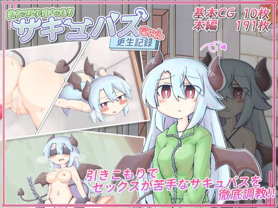 落ちこぼれ引きこもりサキュバスちゃん更生記録 メイン画像