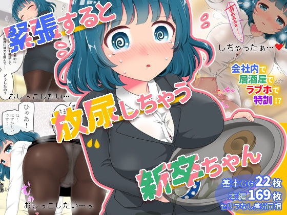 緊張すると放尿しちゃう新卒ちゃん メイン画像