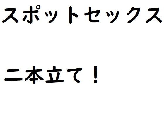 スポットセックス メイン画像