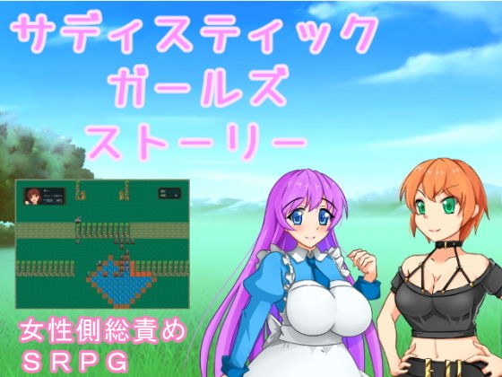 サディスティックガールズストーリー メイン画像