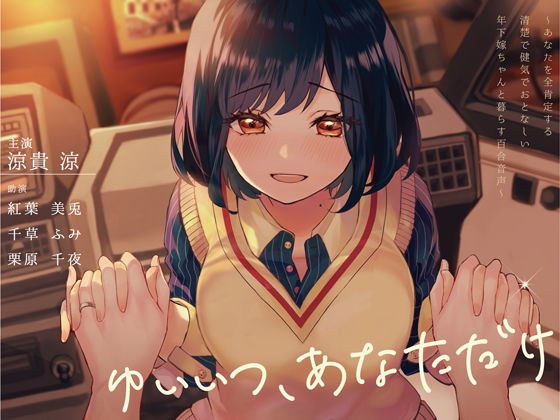 ゆいいつ、あなただけ 〜あなたを全肯定する清楚で健気でおとなしい年下嫁ちゃんと暮らす百合音声〜 メイン画像
