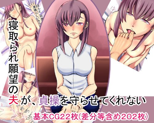 寝取られ願望の夫が、貞操を守らせてくれない メイン画像