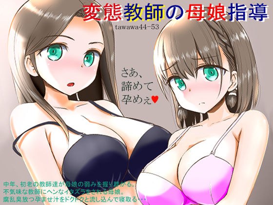 変態教師の母娘指導 〜TAWAWA44-53〜 メイン画像