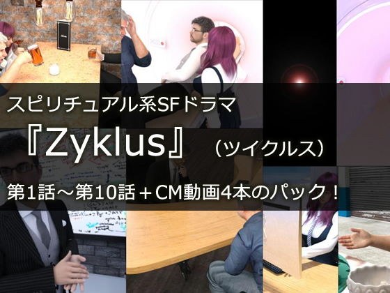 Youtubeで配信中！スピリチュアル系SFドラマ『Zyklus』（ツイクルス）第1話〜第10話＋CM動画1〜4のパッケージ！