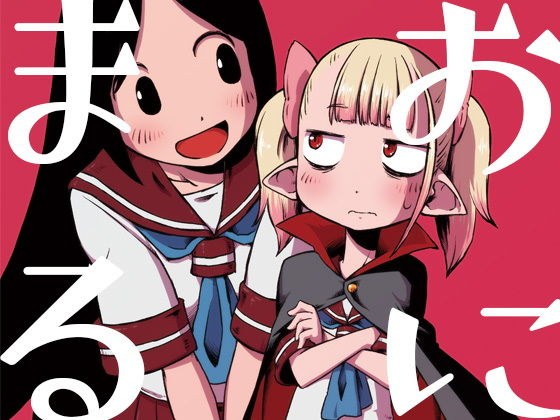おにまる！ メイン画像