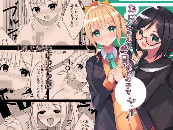 お兄ちゃん今日はどの子でヤル？ メイン画像