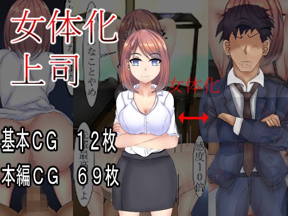 女体化上司 メイン画像
