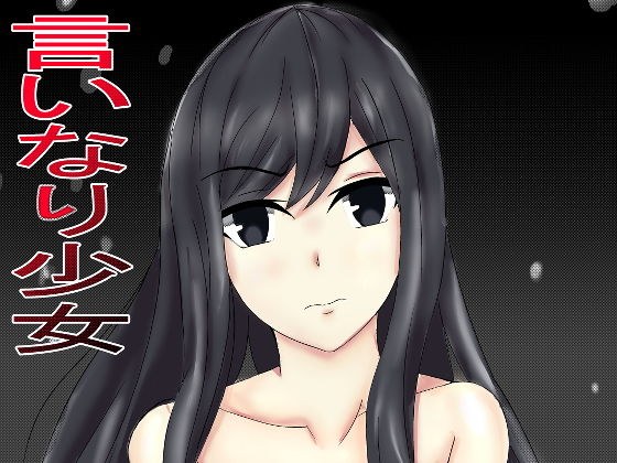 言いなり少女 メイン画像