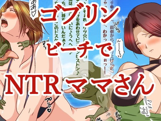 ママさんがビーチでゴブリンにNTR メイン画像