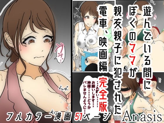 遊んでいる間にぼくのママが親友親子に犯●れた 電車、映画編 完全版 メイン画像