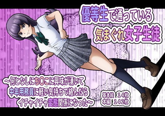 優等生で通っている気まぐれ女子生徒〜何となしにち〇こに興味が湧いて中年用務員に軽い気持ちで絡んだらイチャイチャ変態関係になった〜 メイン画像