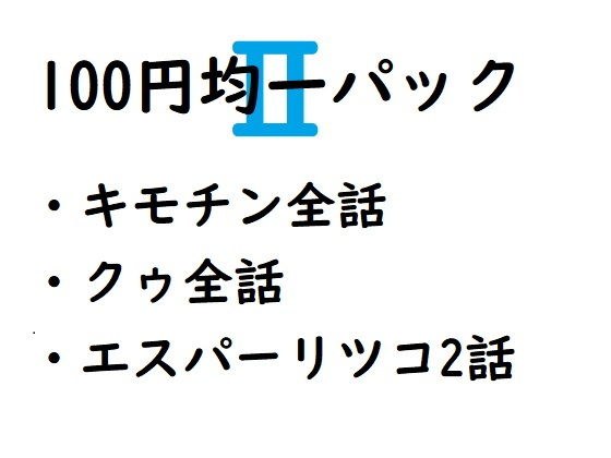 100円均一パック第二弾 メイン画像