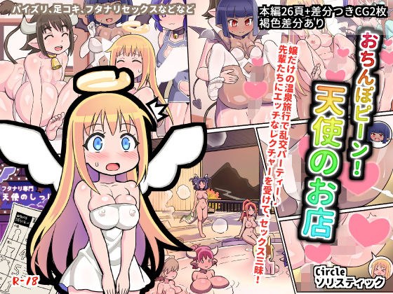 おちんぽピーン！天使のお店 メイン画像