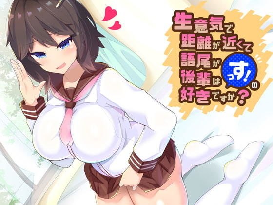 生意気で距離が近くて語尾が「っす！」の後輩は好きですか？ メイン画像