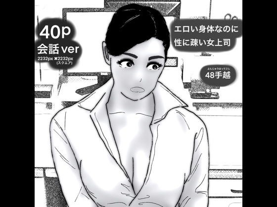 40p Female boss who has an erotic body but is ignorant of sex メイン画像