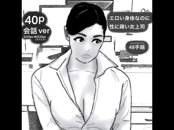 40pエロい身体なのに性に疎い女上司 メイン画像