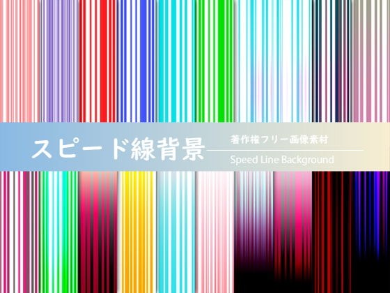 著作権フリー画像素材「スピード線背景 Vol.2」 メイン画像