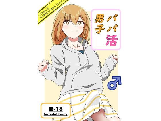 パパ活男子 メイン画像