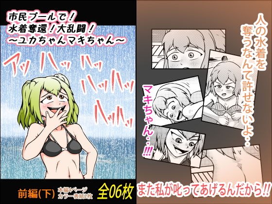 市民プールで！水着奪還！大乱闘！〜ユカちゃんマキちゃん〜【前編】（下） メイン画像