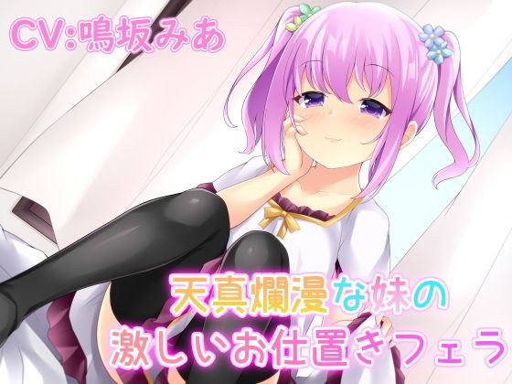天真爛漫な妹の激しいお仕置きフェラ メイン画像