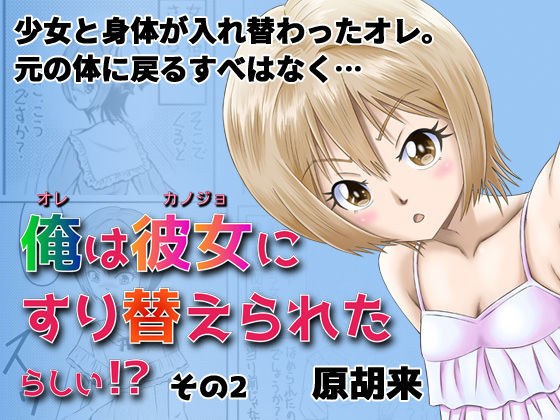 俺は彼女にすり替えられたらしい！？ その2 メイン画像