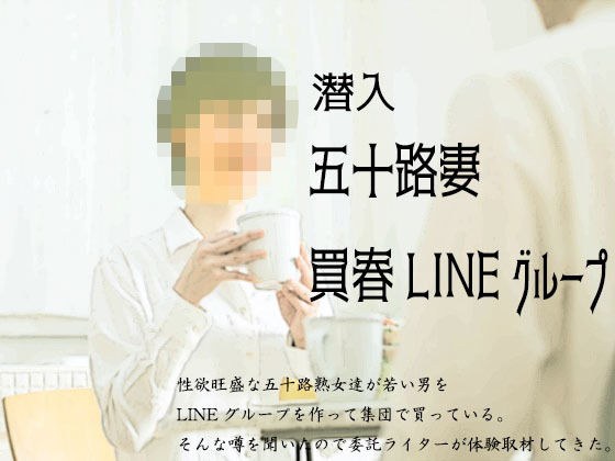 『潜入』五十路妻買春LINEグループ メイン画像