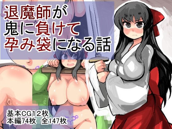退魔師が鬼に負けて孕み袋になる話 メイン画像
