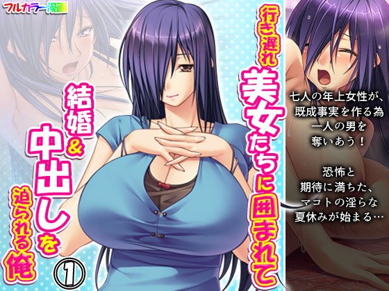 行き遅れ美女たちに囲まれて結婚＆中出しを迫られる俺 1巻 メイン画像