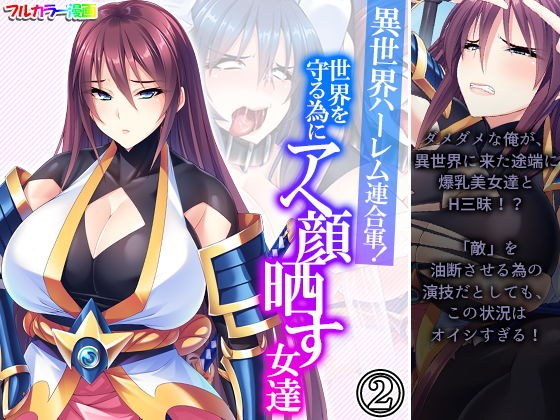 異世界ハーレム連合軍！世界を守る為にアヘ顔晒す女達 2巻 メイン画像