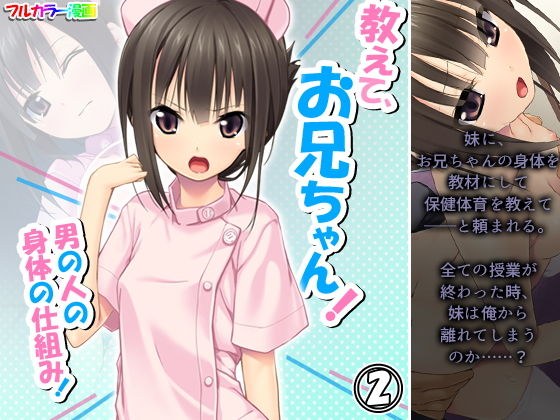 教えて、お兄ちゃん！男の人の身体の仕組み！ 2巻 メイン画像