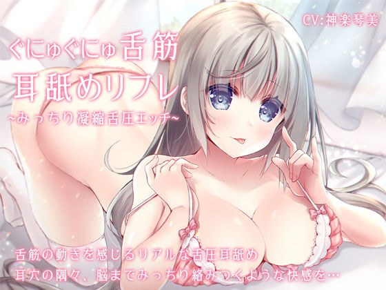 ぐにゅぐにゅ舌筋耳舐めリフレ 〜みっちり凝縮舌圧エッチ〜 メイン画像