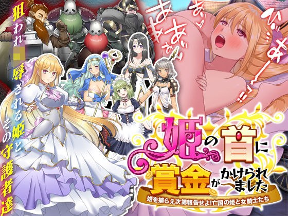 姫の首に賞金がかけられました-姫がドワーフ軍団に追われ理不尽に狩られ陵●されるゲーム- メイン画像