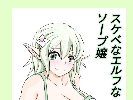 スケベなエルフなソープ嬢 メイン画像