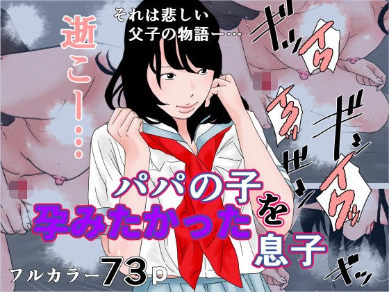 パパの子を身籠りたかった息子 メイン画像