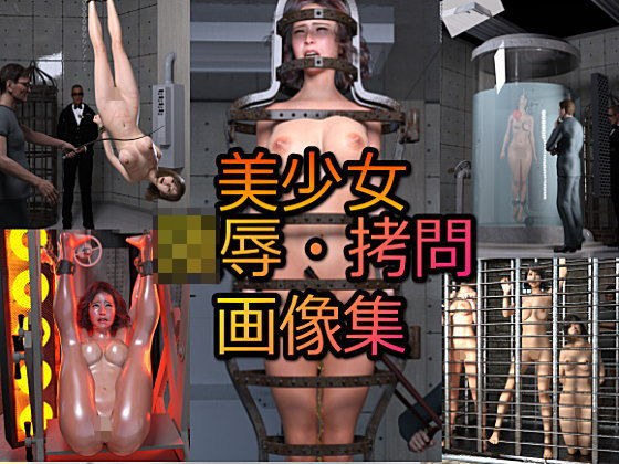 美少女拷問画像集 メイン画像