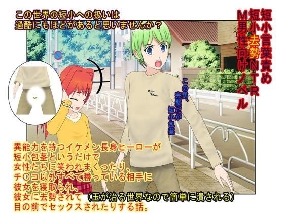『イケメンヒーローが短小だったばかりに彼女に玉潰し去勢を食らって寝取られセックスを見せられる話』 【短小NTR】【短小言葉責め】【玉再生金責め】 メイン画像