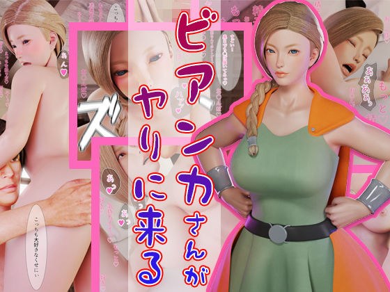 ビアンカさんがヤリに来る メイン画像