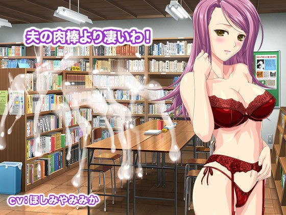 夫の肉棒より凄いわ！ メイン画像