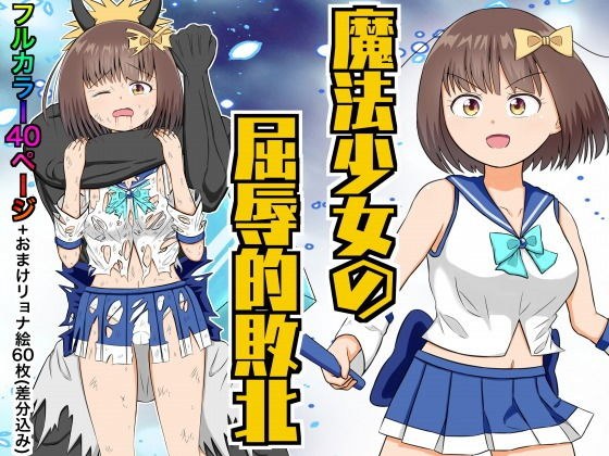 魔法少女の屈辱的敗北 メイン画像
