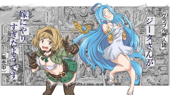 ジータさんが嫁にやりすぎたようです。 メイン画像