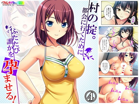 村の掟。都会に行くためにふたたび誰かを孕ませる！ 4巻 メイン画像