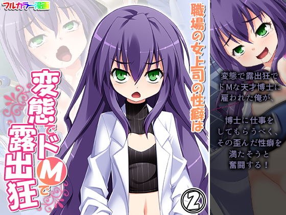 職場の女上司の性癖は変態でドMで露出狂 2巻 メイン画像