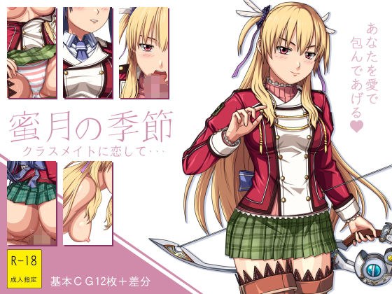 蜜月の季節 〜クラスメイトに恋して・・・〜 メイン画像